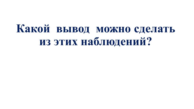 Какой вывод можно сделать из этих наблюдений?