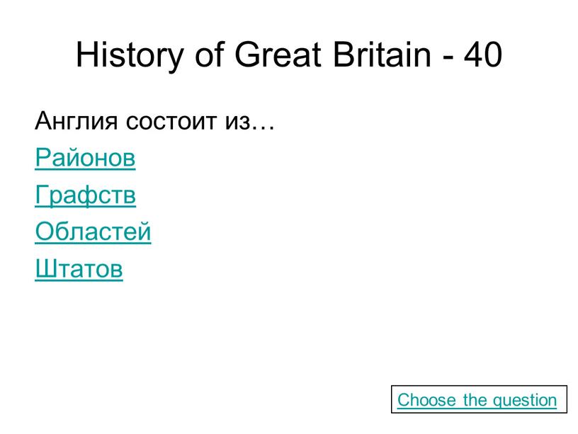 History of Great Britain - 40 Англия состоит из…