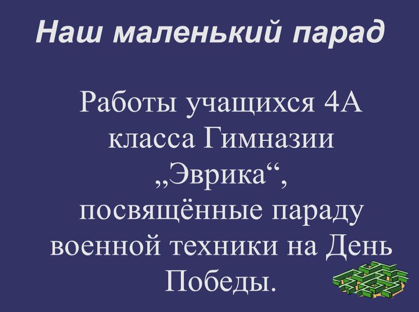 Наш маленький парад Работы учащихся 4А класса