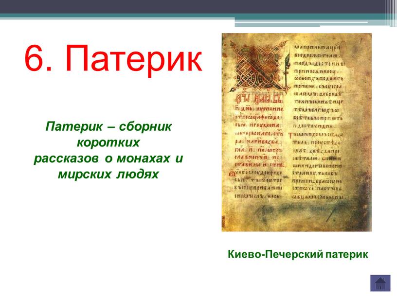Киево-Печерский патерик Патерик – сборник коротких рассказов о монахах и мирских людях 6