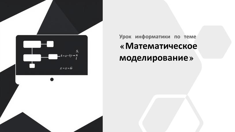 Урок информатики по теме «Математическое моделирование»