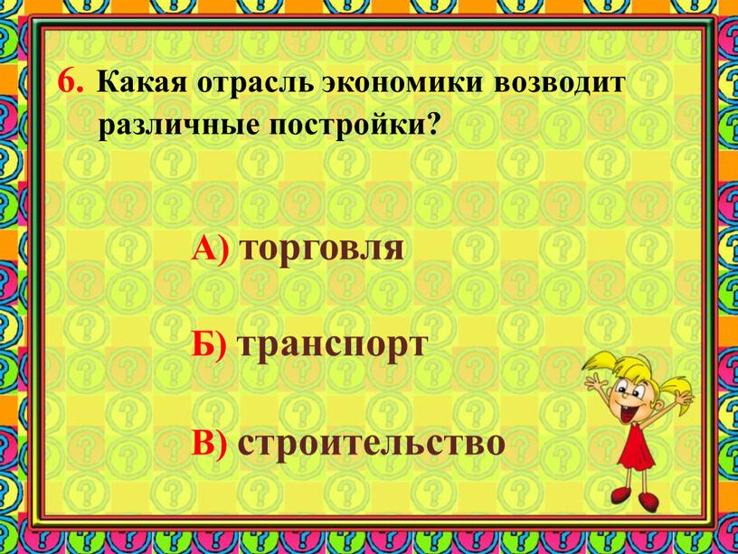 Какая отрасль экономики возводит различные постройки?