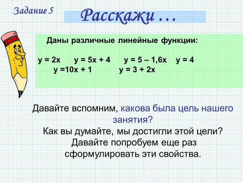 Расскажи … Задание 5 Давайте вспомним, какова была цель нашего занятия?