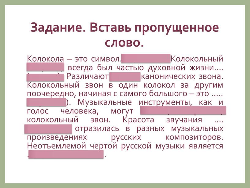 Задание. Вставь пропущенное слово