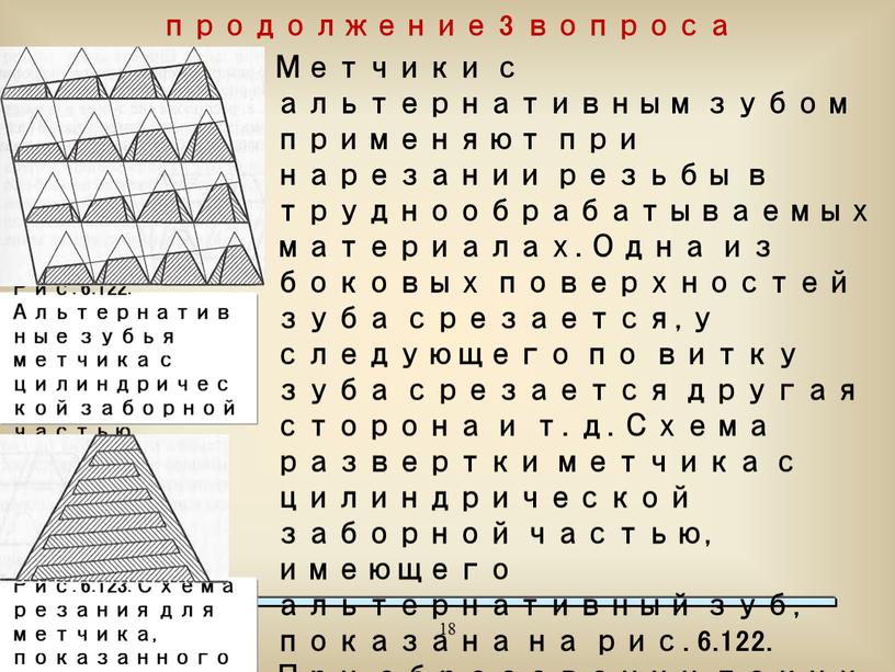 Метчики с альтернативным зубом применяют при нарезании резьбы в труднообрабатываемых материалах