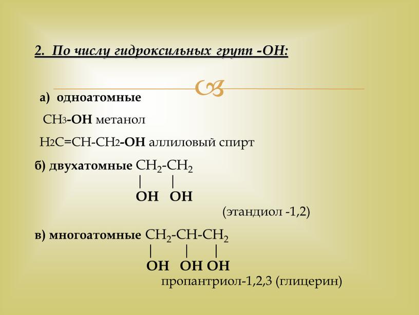 По числу гидроксильных групп -ОН: а) одноатомные