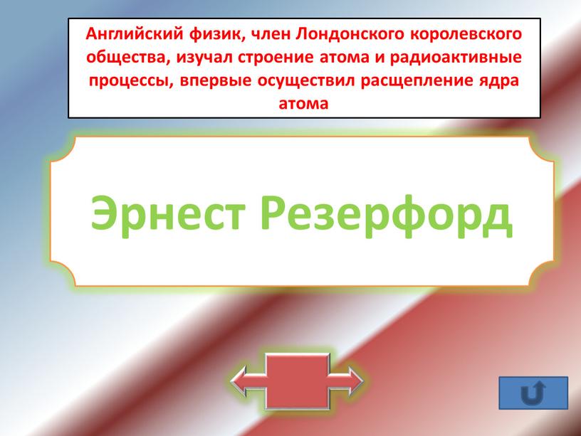 Английский физик, член Лондонского королевского общества, изучал строение атома и радиоактивные процессы, впервые осуществил расщепление ядра атома