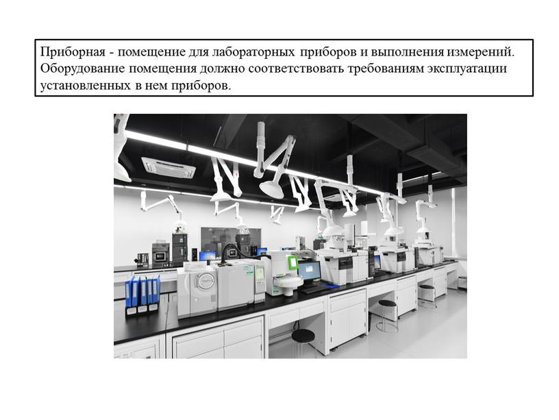 Приборная - помещение для лабораторных приборов и выполнения измерений