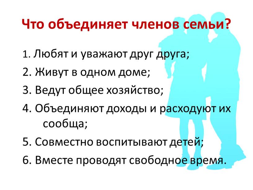 Что объединяет членов семьи? 1