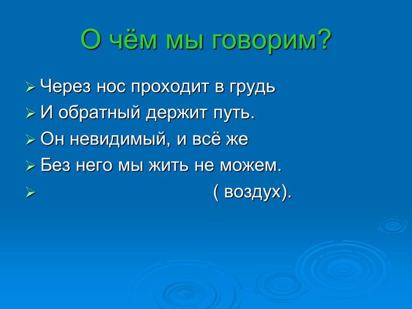 О чём мы говорим? Через нос проходит в грудь