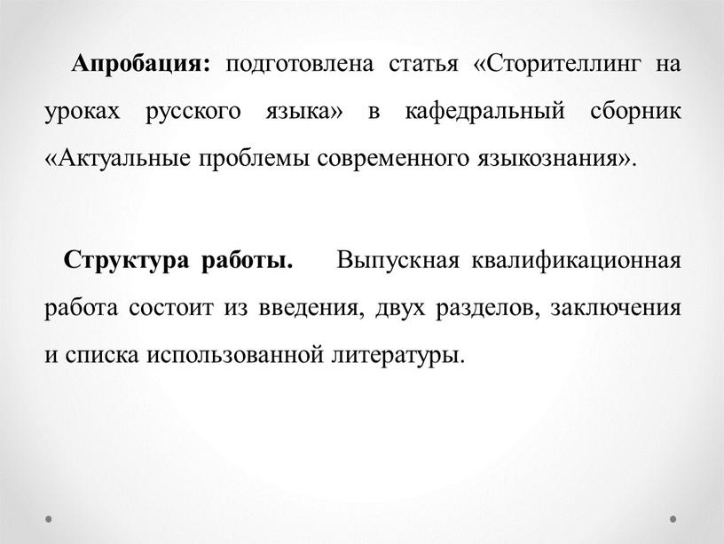 Апробация: подготовлена статья «Сторителлинг на уроках русского языка» в кафедральный сборник «Актуальные проблемы современного языкознания»