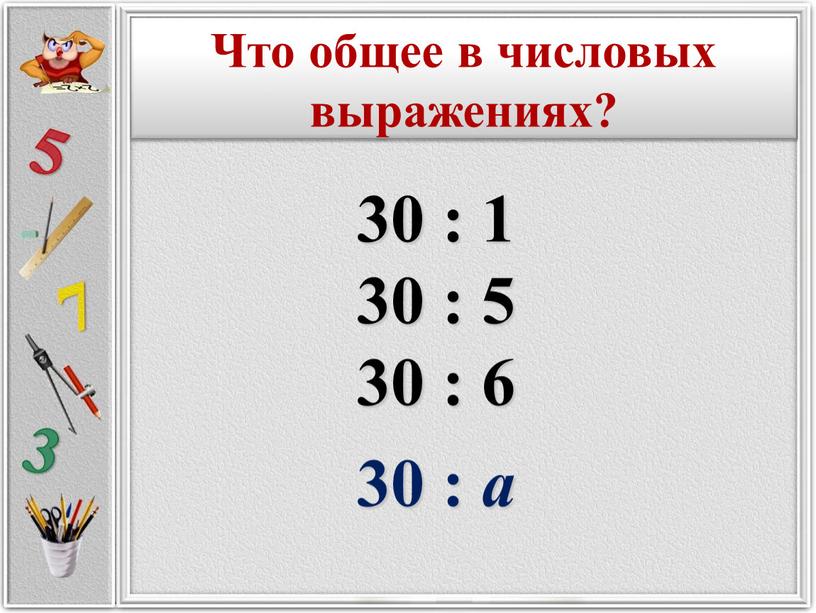 Что общее в числовых выражениях?