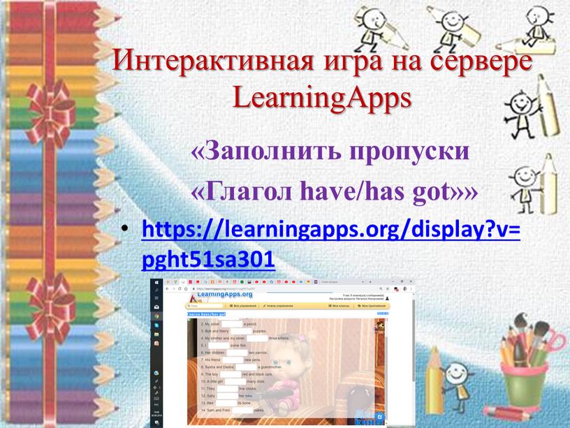 Интерактивная игра на сервере LearningApps «Заполнить пропуски «Глагол have/has got»» https://learningapps