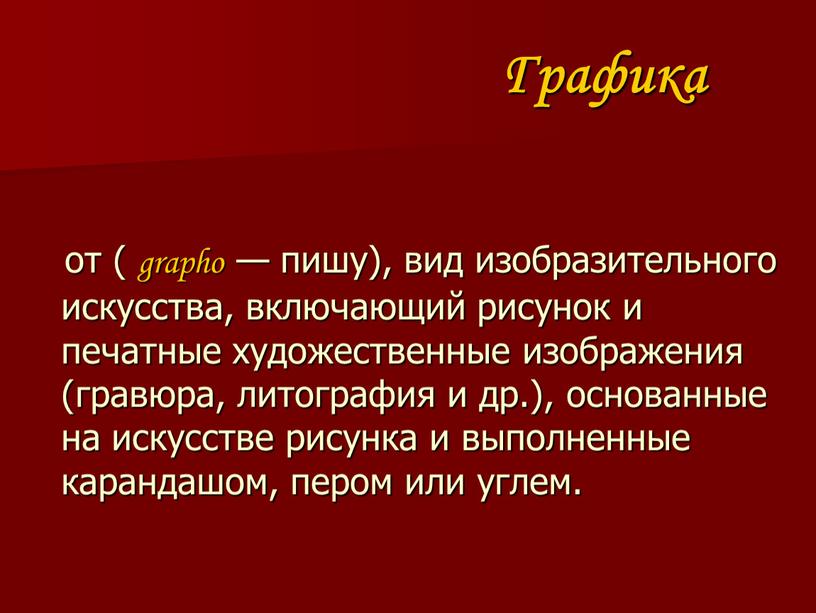 Вид искусства включающий рисунок и печатные художественные изображения