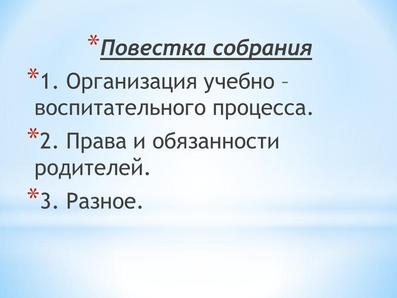 Повестка собрания 1. Организация учебно – воспитательного процесса