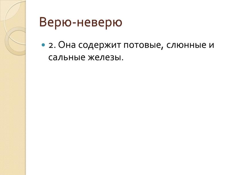 Верю-неверю 2. Она содержит потовые, слюнные и сальные железы