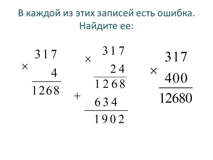 В каждой из этих записей есть ошибка