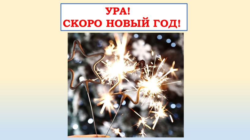 УРА! СКОРО НОВЫЙ ГОД!