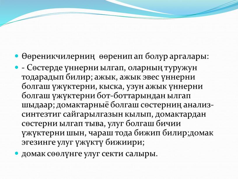 Сөстерде үннерни ылгап, оларның туружун тодарадып билир; ажык, ажык эвес үннерни болгаш үжүктерни, кыска, узун ажык үннерни болгаш үжүктерни бот-боттарындан ылгап шыдаар; домактарныё болгаш сөстерниң…