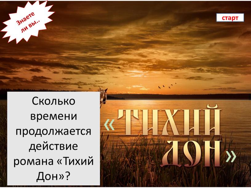 Сколько времени продолжается действие романа «Тихий