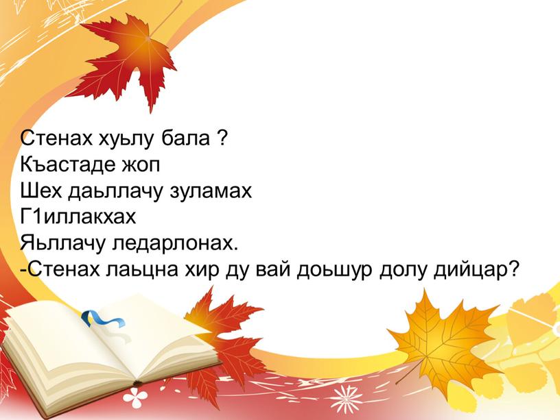 Стенах хуьлу бала ? Къастаде жоп