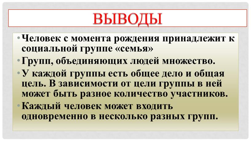 Выводы Человек с момента рождения принадлежит к социальной группе «семья»