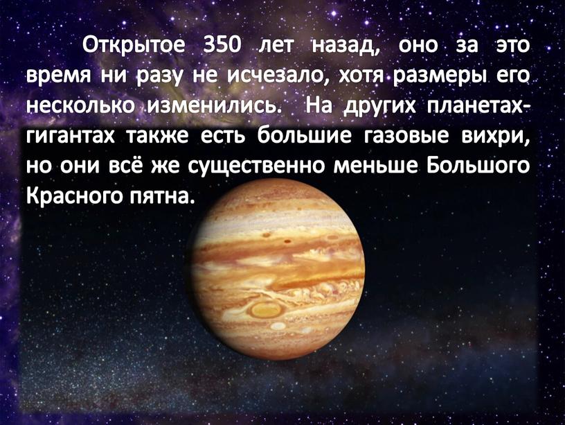 Открытое 350 лет назад, оно за это время ни разу не исчезало, хотя размеры его несколько изменились