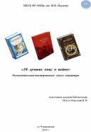 Рекомендательный аннотированный   список  литературы «10  лучших  книг  о  войне»