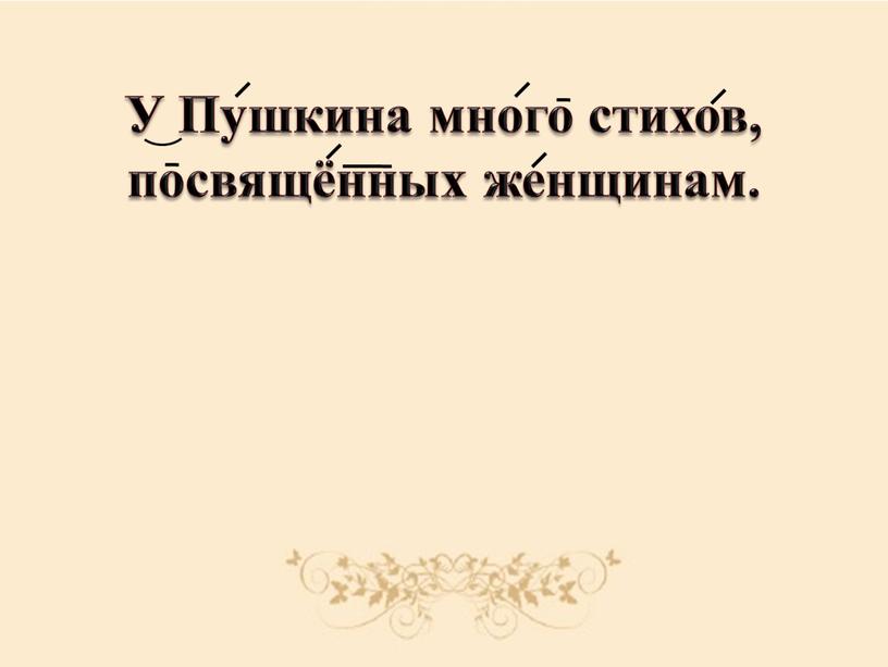 У Пушкина много стихов, посвящённых женщинам