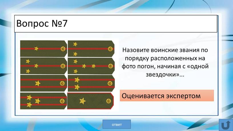 Вопрос №7 Назовите воинские звания по порядку расположенных на фото погон, начиная с «одной звездочки»