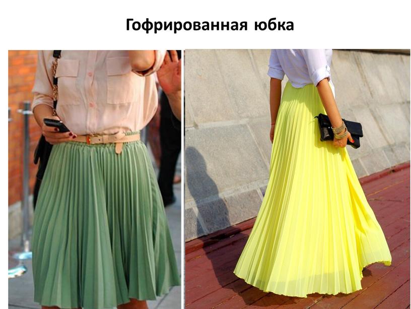 Гофрированная юбка