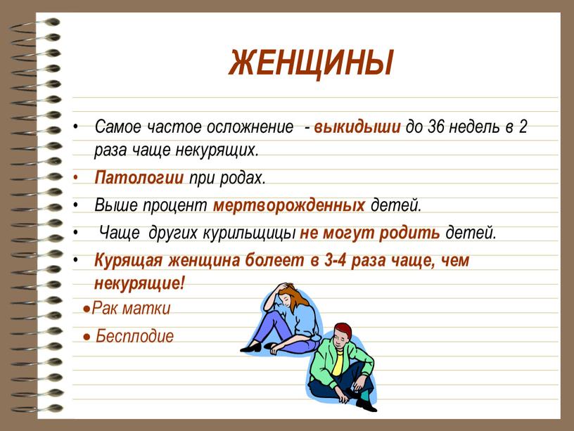 ЖЕНЩИНЫ Самое частое осложнение - выкидыши до 36 недель в 2 раза чаще некурящих