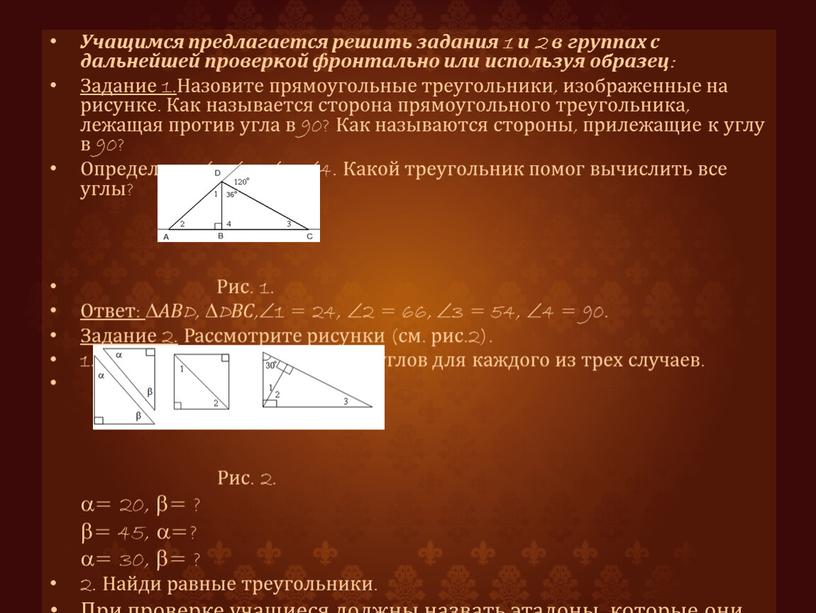 Учащимся предлагается решить задания 1 и 2 в группах с дальнейшей проверкой фронтально или используя образец: