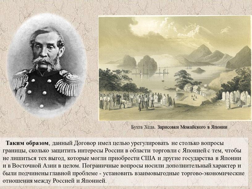 Таким образом , данный Договор имел целью урегулировать не столько вопросы границы, сколько защитить интересы