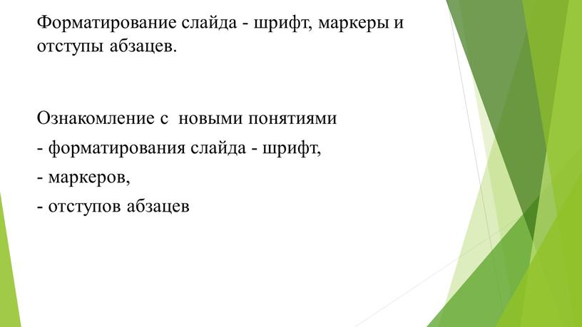 Форматирование слайда - шрифт, маркеры и отступы абзацев