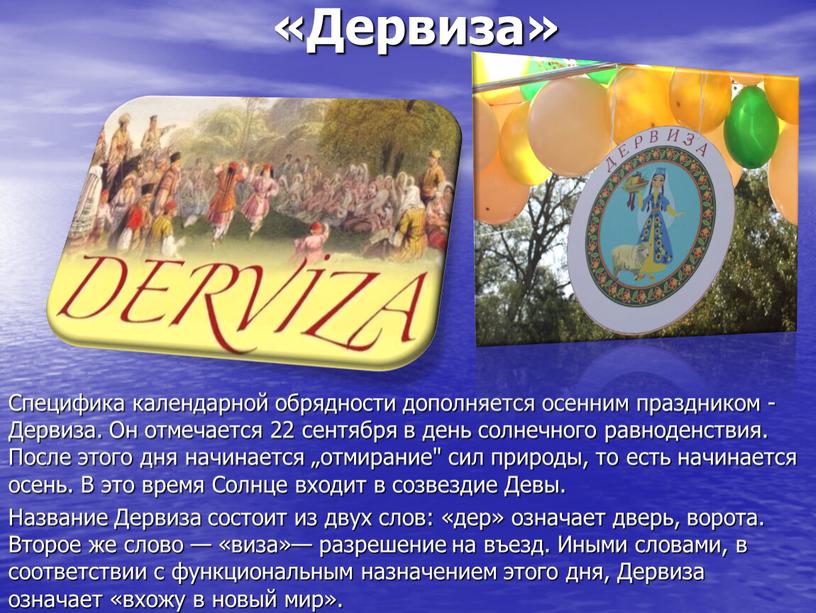 Дервиза» Специфика календарной обрядности дополняется осенним праздником -Дервиза