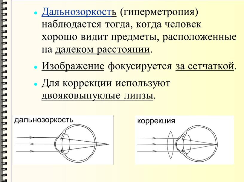 Дальнозоркость (гиперметропия) наблюдается тогда, когда человек хорошо видит предметы, расположенные на далеком расстоянии