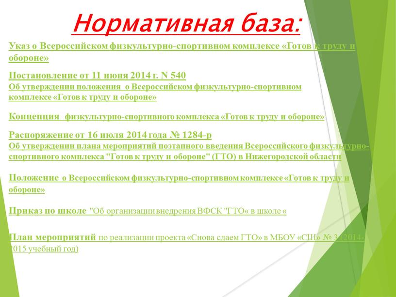 Нормативная база: Указ о Всероссийском физкультурно-спортивном комплексе «Готов к труду и обороне»