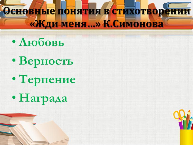 Основные понятия в стихотворении «Жди меня…»