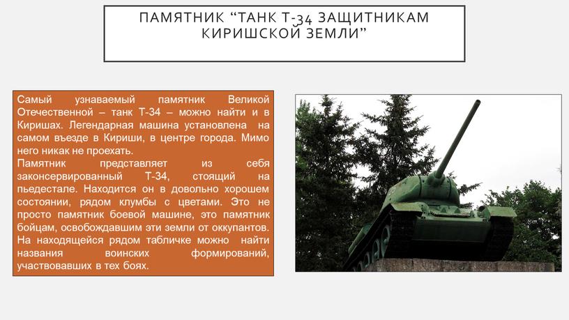 Памятник “танк Т-34 Защитникам киришской земли”