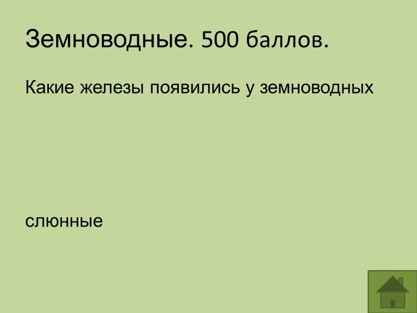 Земноводные. 500 баллов. Какие железы появились у земноводных слюнные