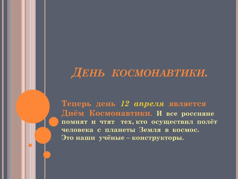 День космонавтики. Теперь день 12 апреля является