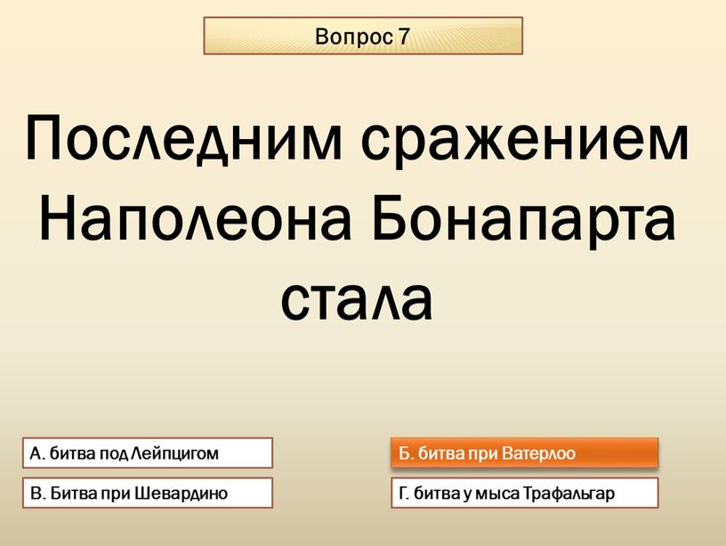 Вопрос 7 А. битва под Лейпцигом