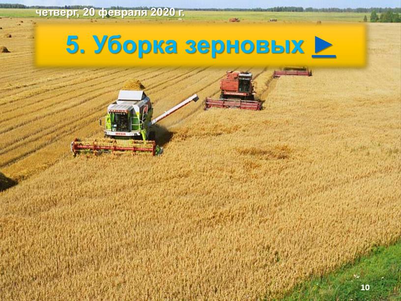 Уборка зерновых ► четверг, 20 февраля 2020 г