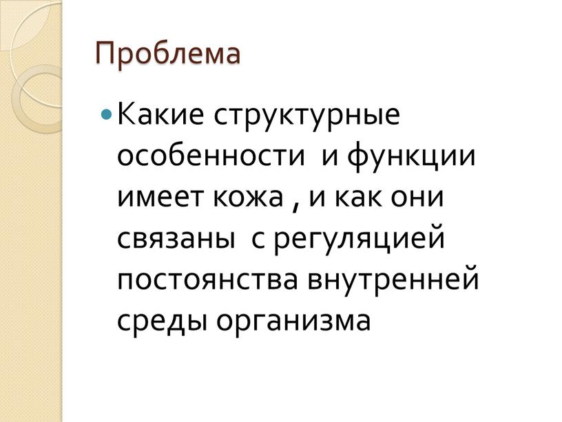 Проблема Какие структурные особенности и функции имеет кожа , и как они связаны с регуляцией постоянства внутренней среды организма