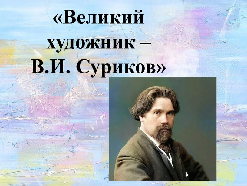 Великий художник – В.И. Суриков»