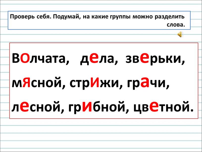 Проверь себя. Подумай, на какие группы можно разделить слова