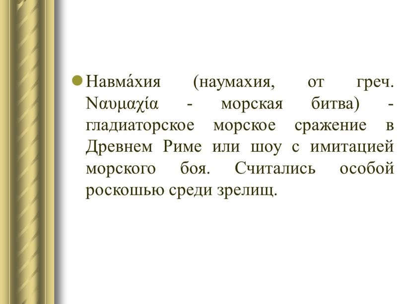 Навма́хия (наумахия, от греч. Ναυμαχία - морская битва) - гладиаторское морское сражение в