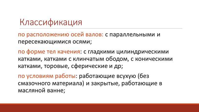 Классификация по расположению осей валов: с параллельными и пересекающимися осями; по форме тел качения: с гладкими цилиндрическими катками, катками с клинчатым ободом, с коническими катками,…