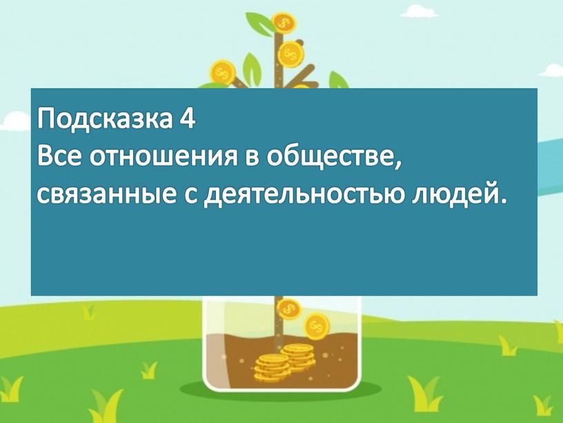 Подсказка 4 Все отношения в обществе, связанные с деятельностью людей